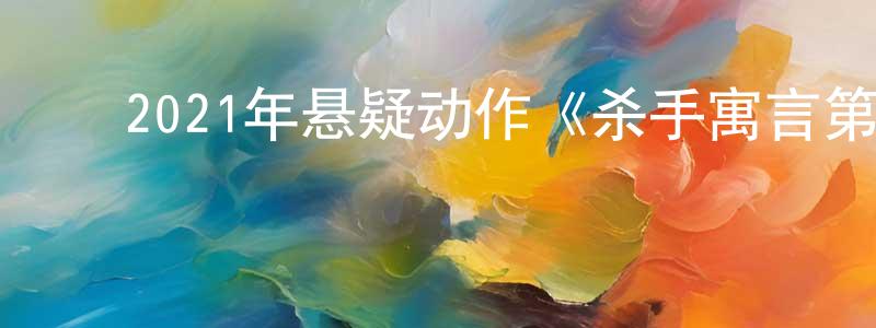 陈燕艳的动漫综艺大全,2021年悬疑动作《杀手寓言第二章》BD日语中字迅雷下载_电影天堂